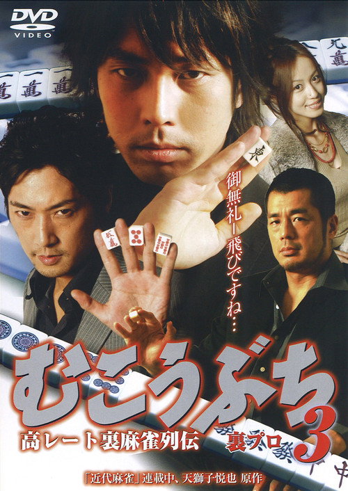 Постер фильма «高レート裏麻雀列伝 むこうぶち3 裏プロ»