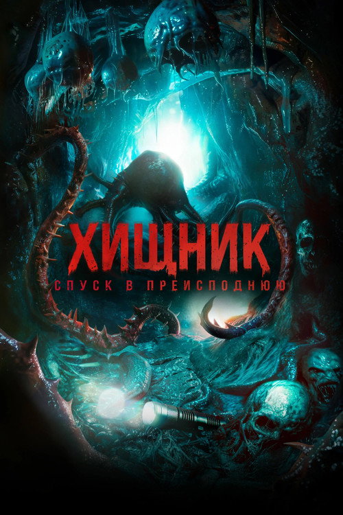 Постер фильма «Хищник. Спуск в преисподнюю»