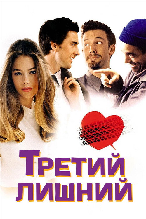 Постер фильма «Третий лишний»