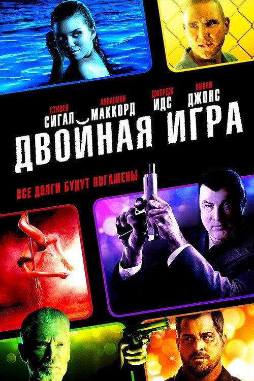 Постер фильма «Двойная игра»