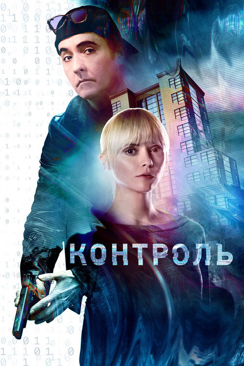 Постер фильма «Контроль»