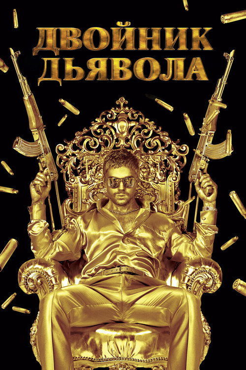 Постер фильма «Двойник дьявола»
