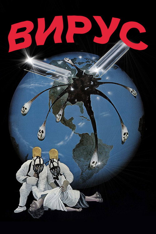 Постер фильма «Вирус»