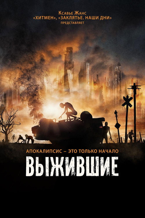 Постер фильма «Выжившие»