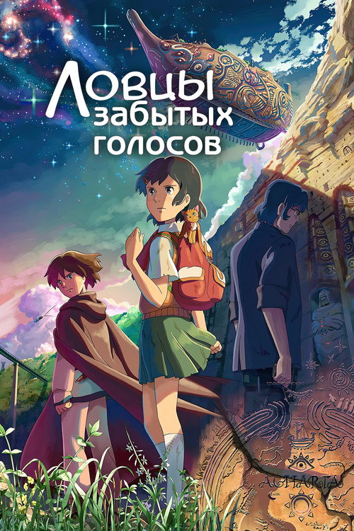 Постер фильма «Ловцы забытых голосов»