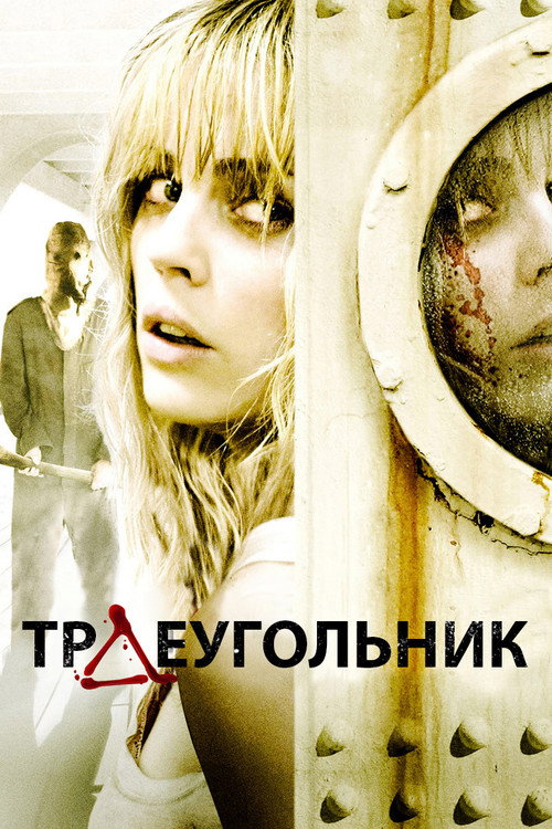 Постер фильма «Треугольник»