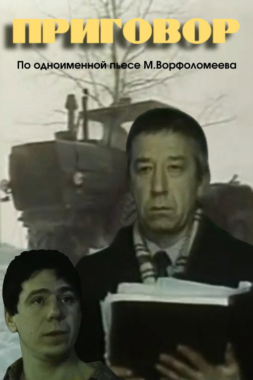 Постер фильма «Приговор»