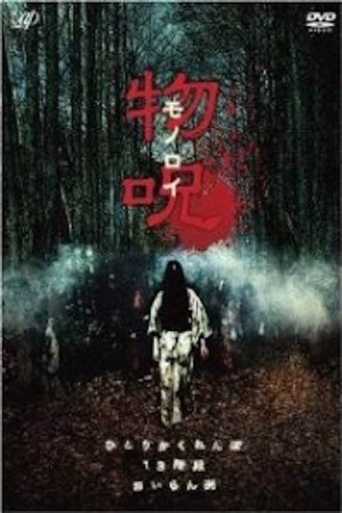 Постер фильма «物呪 モノロイ»