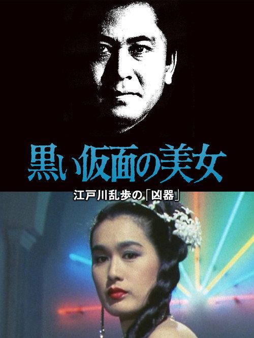 Постер фильма «江戸川乱歩シリーズ 黒い仮面の美女 江戸川乱歩の「凶器」»