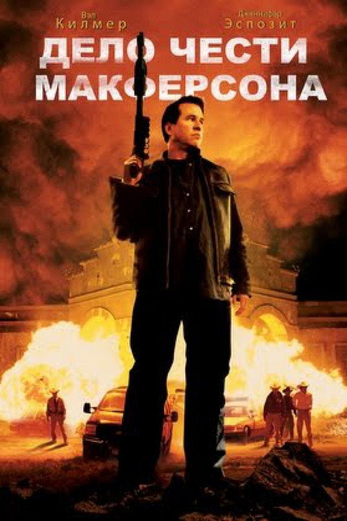 Постер фильма «Дело чести Макферсона»