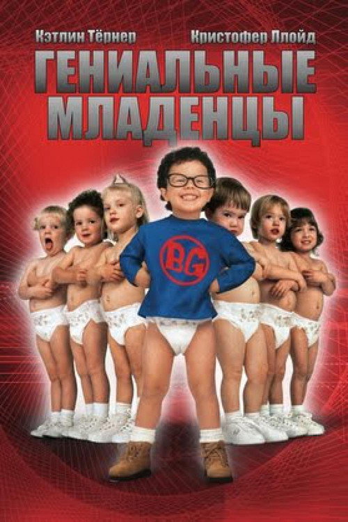 Постер фильма «Гениальные младенцы»