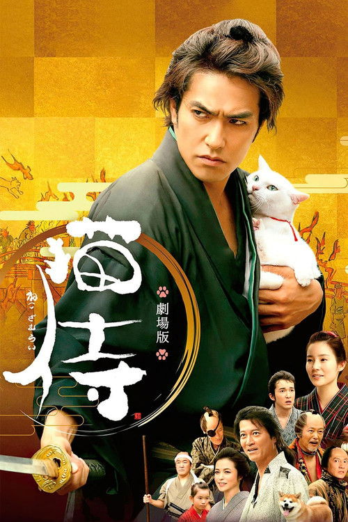Постер фильма «Самурай и кошка»