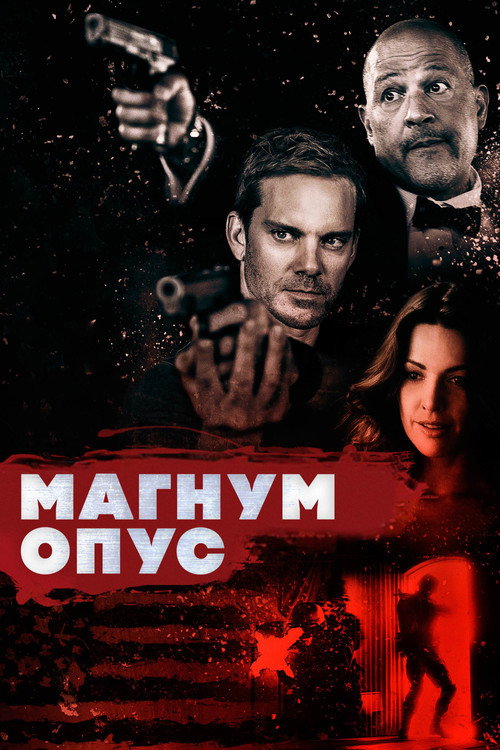 Постер фильма «Магнум Опус»