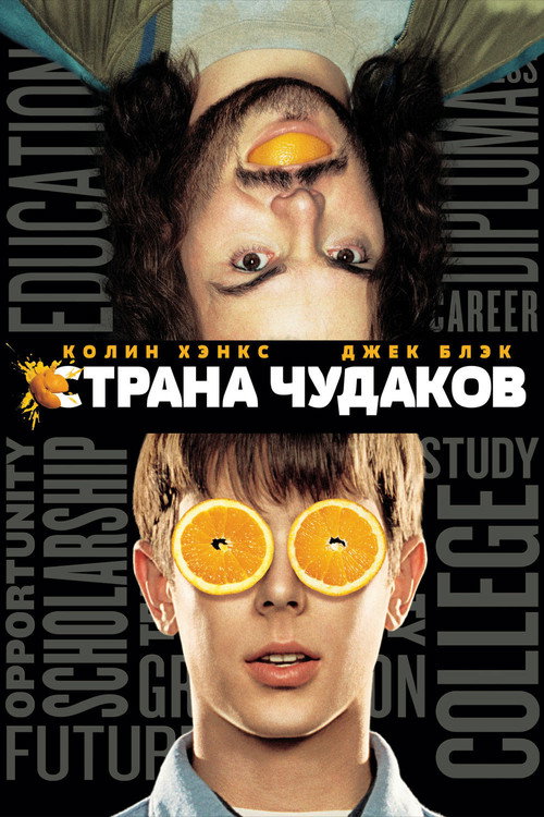 Постер фильма «Страна чудаков»
