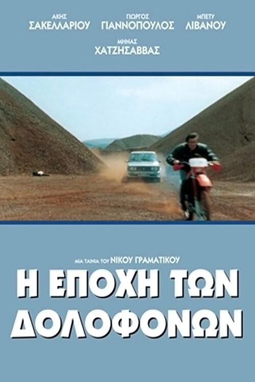 Постер фильма «Η Εποχή των Δολοφόνων»