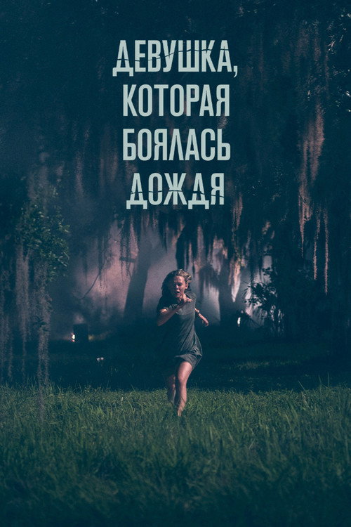 Постер фильма «Девушка, которая боялась дождя»