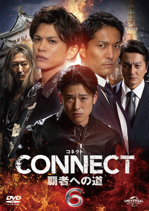 Постер фильма «CONNECT 覇者への道 6»
