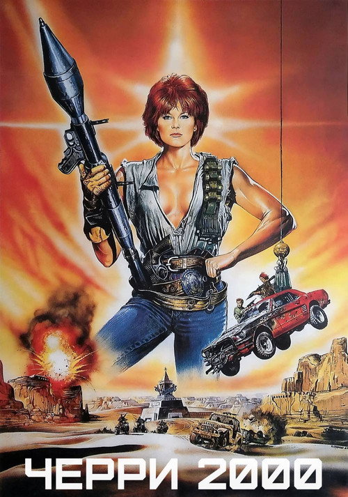 Постер фильма «Черри 2000»