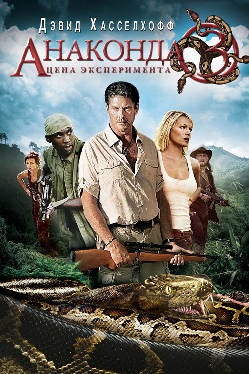Постер фильма «Анаконда 3: Цена эксперимента»