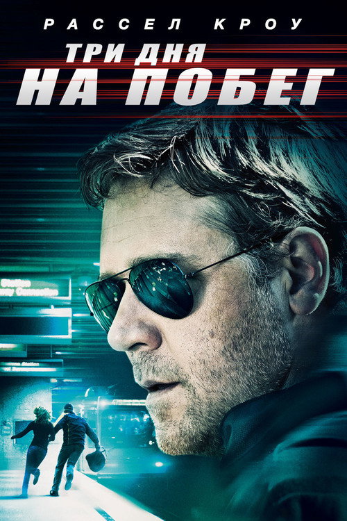Постер фильма «Три дня на побег»