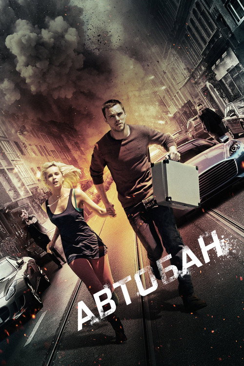 Постер фильма «Автобан»