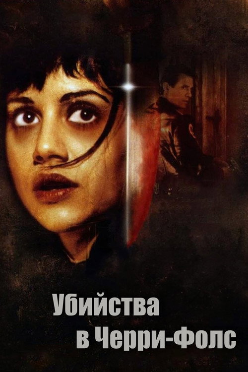 Постер фильма «Убийства в Черри-Фолс»