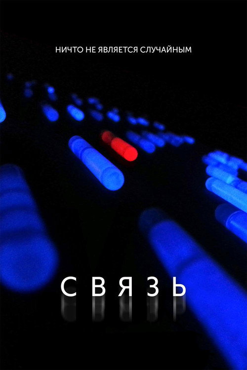Постер фильма «Связь»