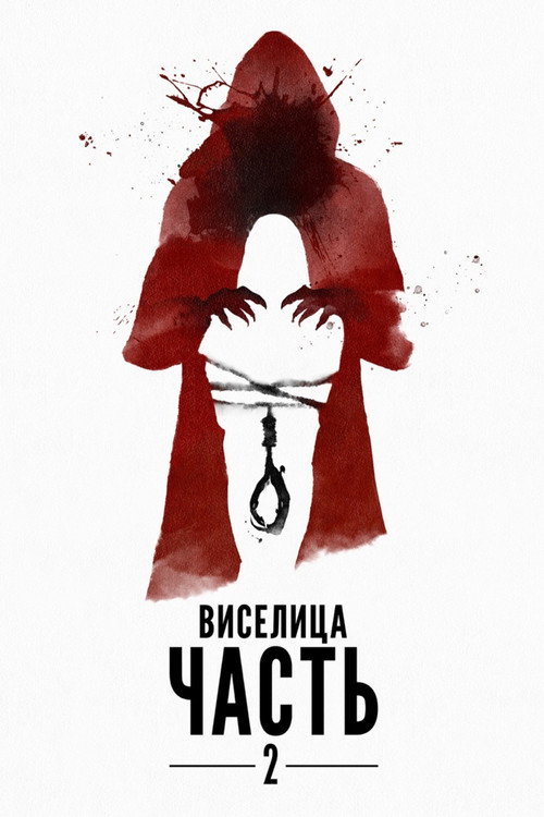 Постер фильма «Виселица: Часть 2»