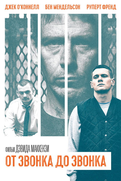 Постер фильма «От звонка до звонка»