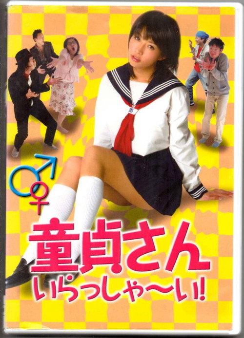 Постер фильма «童貞さん、いらっしゃ~い!»