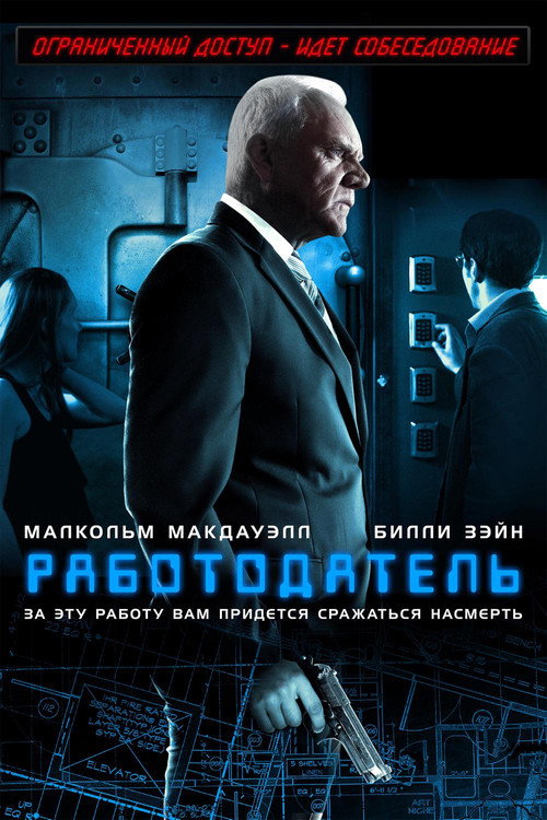 Постер фильма «Работодатель»