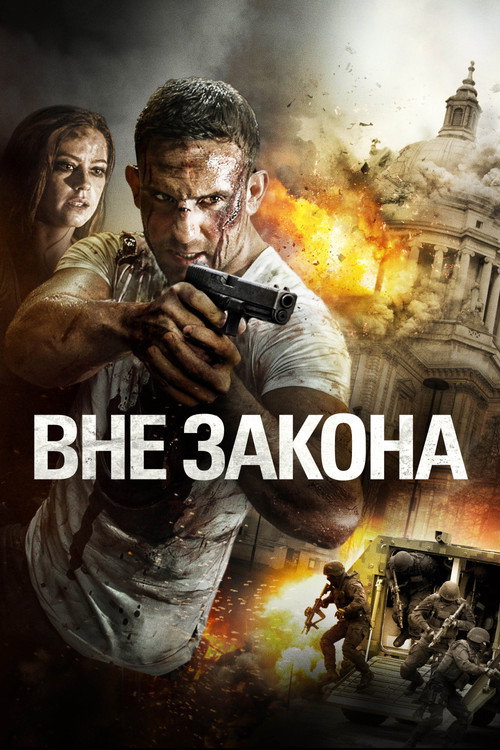 Постер фильма «Вне закона»