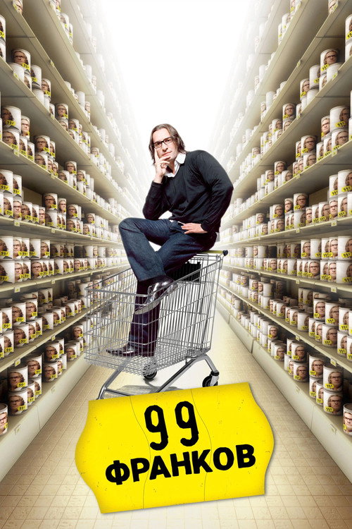 Постер фильма «99 франков»