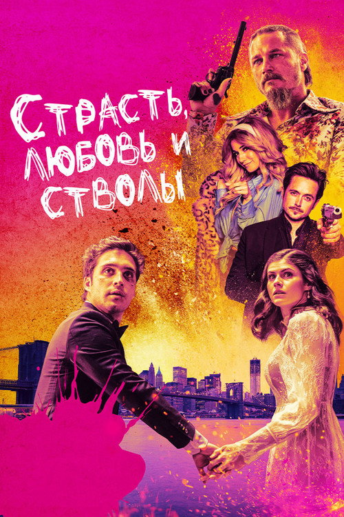 Постер фильма «Страсть, любовь и стволы»