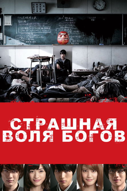 Постер фильма «Страшная воля богов»