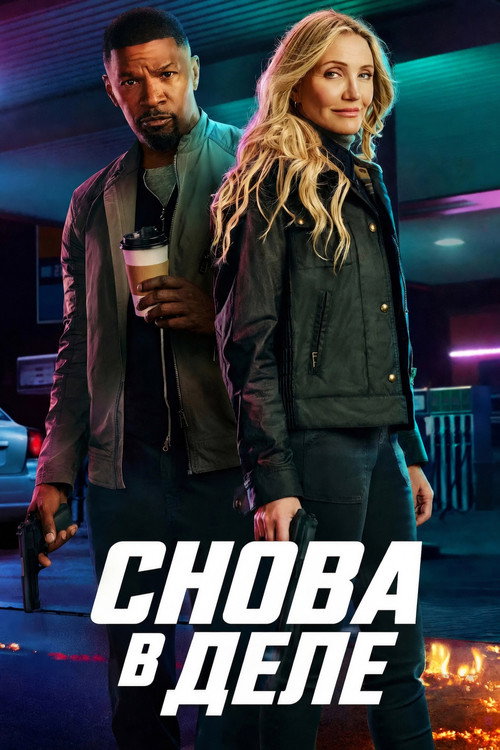Постер фильма «Снова в деле»
