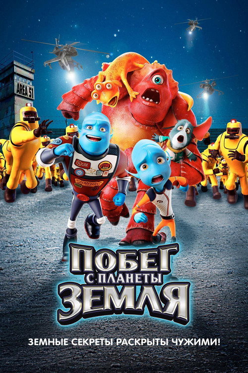 Постер фильма «Побег с планеты Земля»