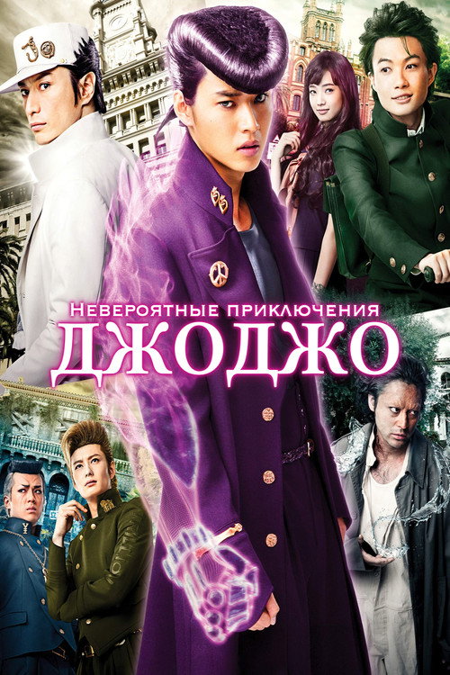 Постер фильма «Невероятные приключения ДжоДжо»