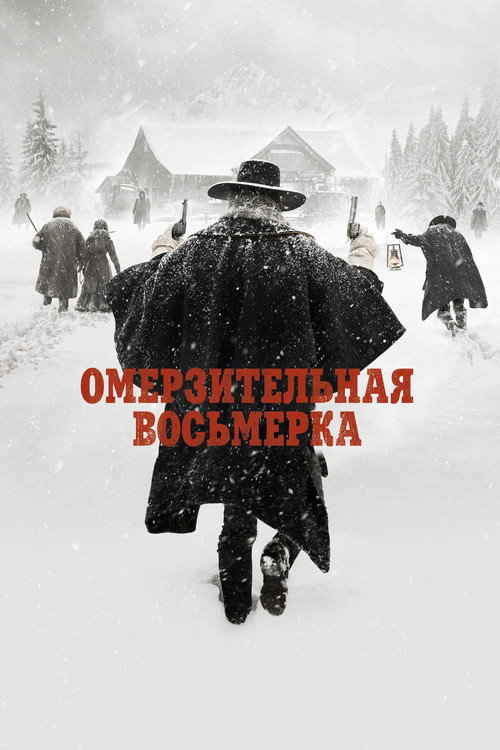 Постер фильма «Омерзительная восьмёрка»