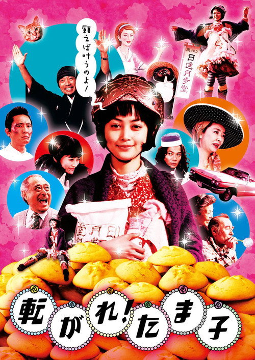 Постер фильма «転がれ!たま子»
