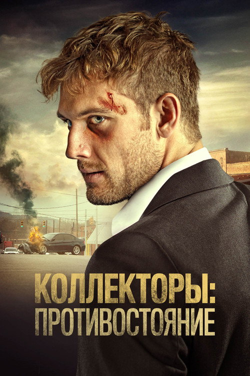 Постер фильма «Коллекторы: Противостояние»
