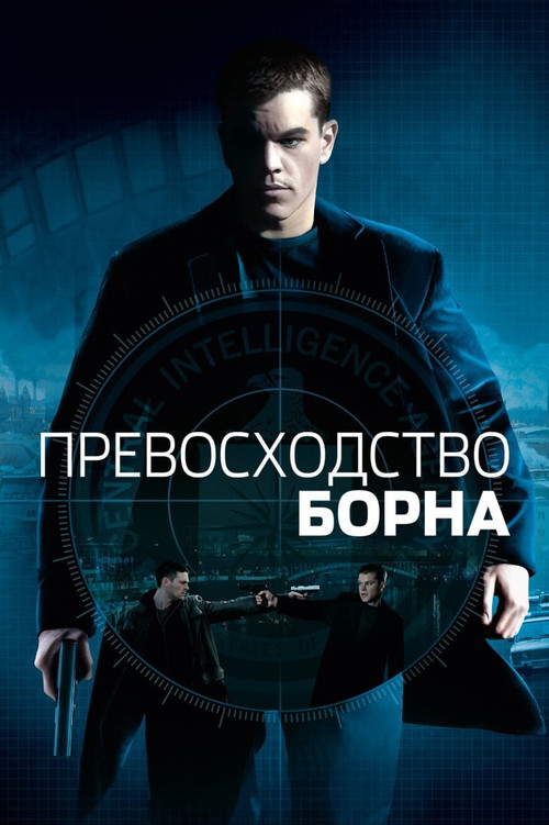 Постер фильма «Превосходство Борна»