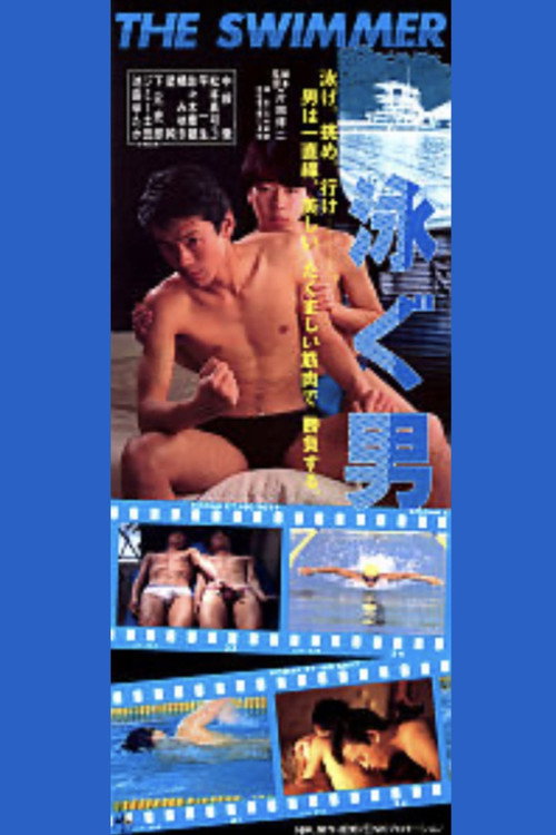 Постер фильма «泳ぐ男»