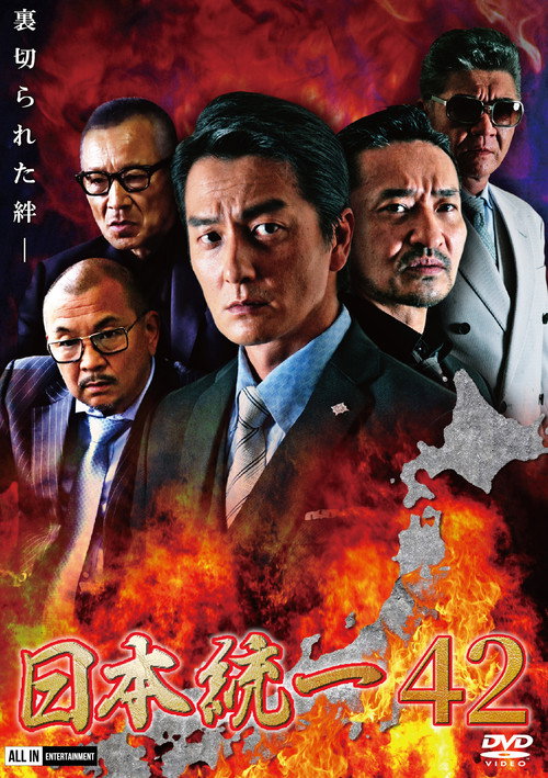 Постер фильма «日本統一42»