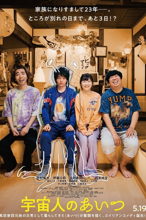 Постер фильма «宇宙人のあいつ»