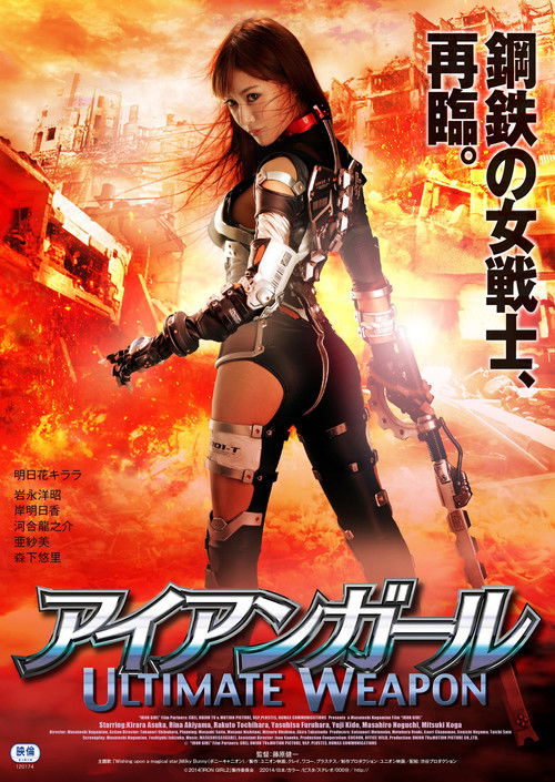 Постер фильма «アイアンガール Ultimate Weapon»