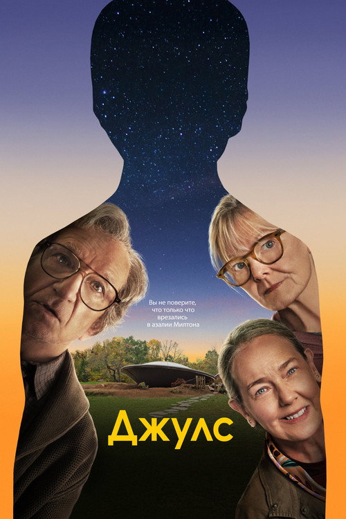 Постер фильма «Джулс»
