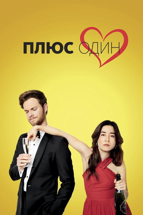 Постер фильма «Плюс один»