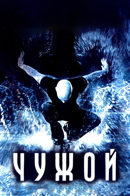 Постер фильма «Чужой»