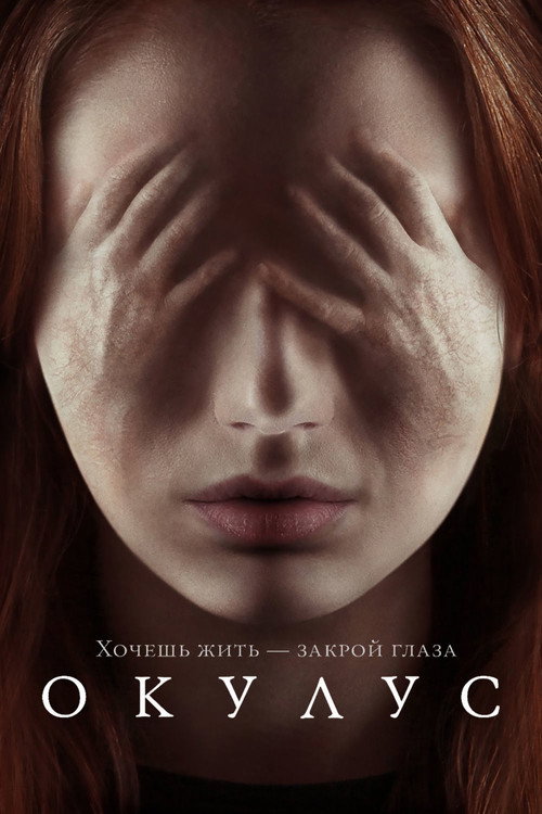 Постер фильма «Окулус»